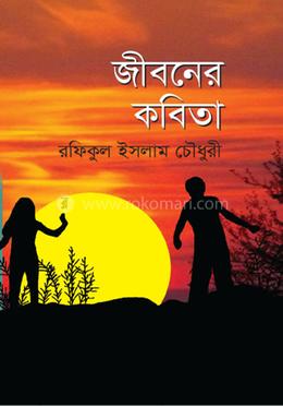 জীবনের কবিতা image