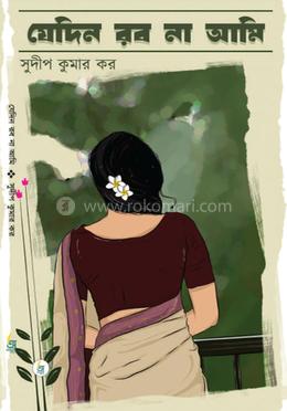 যেদিন রব না আমি