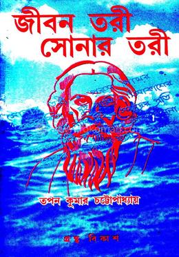 জীবন তরী সোনার তরী