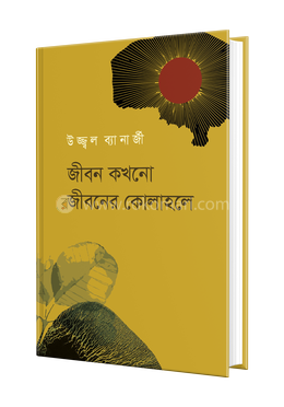 জীবন কখনো জীবনের কোলাহলে image