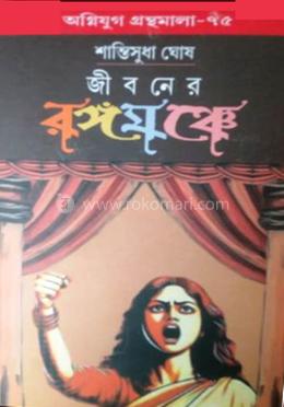 জীবনের রঙ্গমঞ্চে