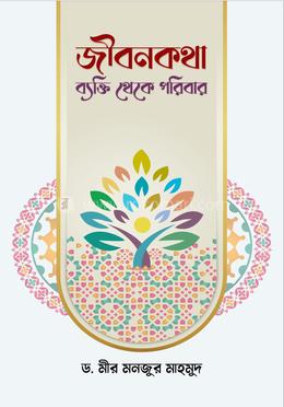 জীবনকথা : ব্যক্তি থেকে পরিবার image