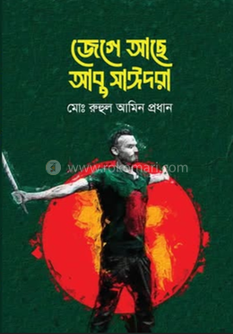 জেগে আছে আবু সাঈদরা