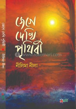 জেগে দেখি পৃথিবী image