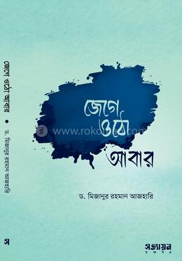 জেগে ওঠো আবার image