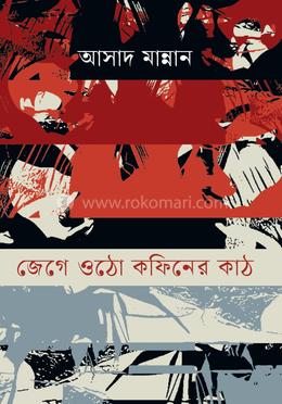 জেগে ওঠো কফিনের কাঠ  