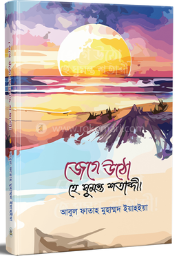 জেগে উঠো হে ঘুমন্ত শতাব্দী!