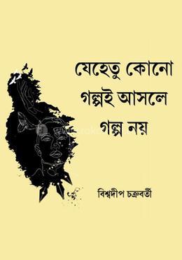 যেহেতু কোনো গল্পই আসলে গল্প নয়