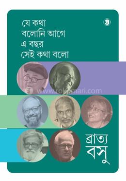 যে কথা বলোনি আগে এ বছর সেই কথা বলো