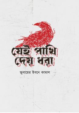 যেই পাখি দেয় ধরা image