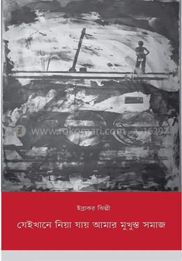 যেইখানে নিয়া যায় আমার মুখুস্ত সমাজ image