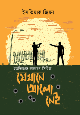 যেখানে আলো নেই