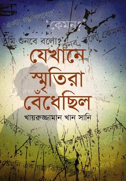 যেখানে স্মৃতিরা বেঁধেছিল image