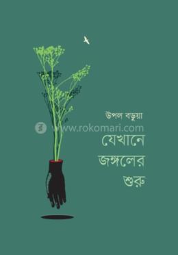 যেখানে জঙ্গলের শুরু