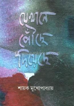 যেখানে পৌছে দিয়েছে