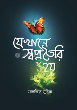 যেখানে স্বপ্ন তৈরি হয় image