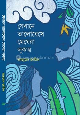 যেখানে ভালোবেসে মেঘেরা লুকায় image