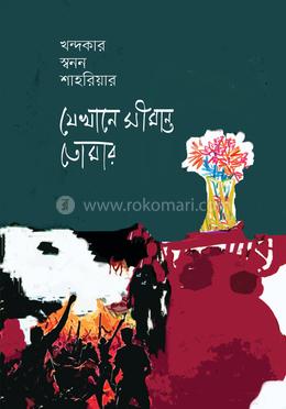 যেখানে সীমান্ত তোমার image