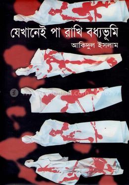 যেখানেই পা রাখি বধ্যভূমি