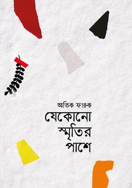 যেকোনো স্মৃতির পাশে image