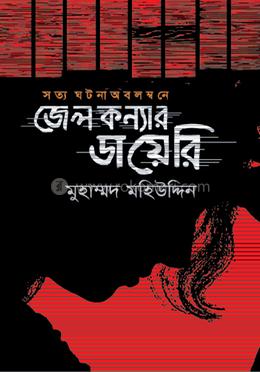 জেল কন্যার ডায়েরি 