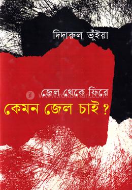 জেল থেকে ফিরে কেমন জেল চাই? image