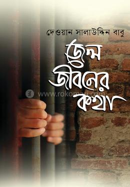 জেলজীবনের কথা