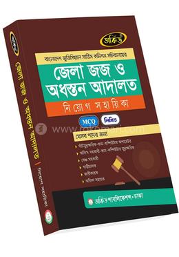 জেলা জজ ও অধস্তন আদালত নিয়োগ সহায়িকা