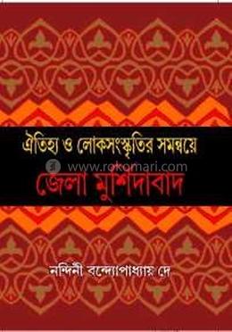 জেলা মুর্শিদাবাদ