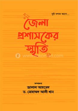 জেলা প্রশাসকের স্মৃতি image