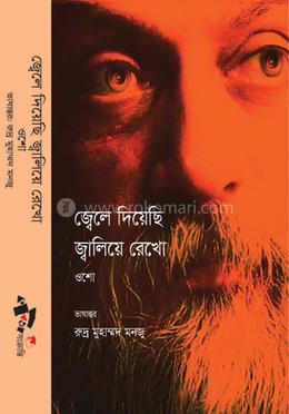 জ্বেলে দিয়েছি জ্বালিয়ে রেখো