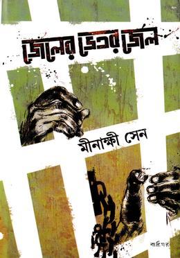 জেলের ভিতর জেল image