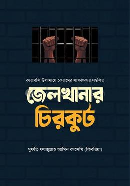 জেলখানার চিরকুট image