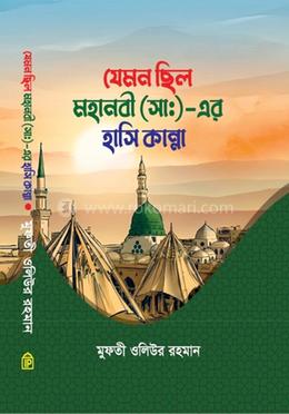 যেমন ছিল মহানবী (সা.) এর হাসি কান্না