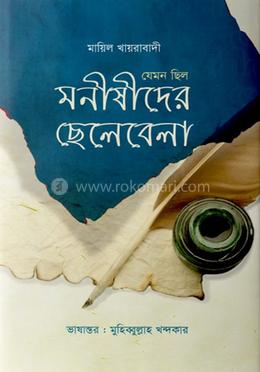 যেমন ছিল মনীষীদের ছেলেবেলা image