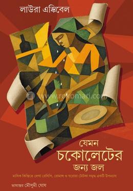 যেমন চকোলেটের জন্য জল