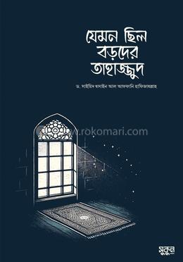 যেমন ছিল বড়দের তাহাজ্জুদ image