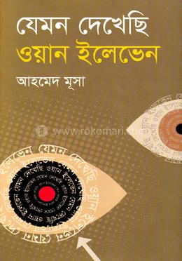 যেমন দেখেছি ওয়ান ইলেভেন image