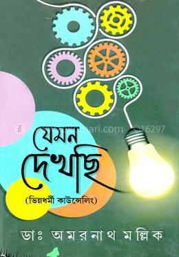 যেমন দেখছি (ভিন্নধর্মী কাউন্সেলিং) image