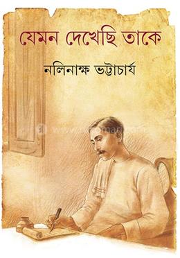 যেমন দেখেছি তাকে 