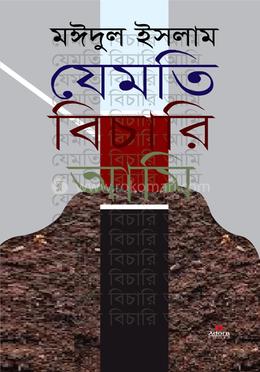 যেমতি বিচারি আমি