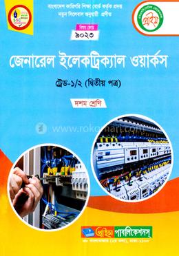 জেনারেল ইলেক্ট্রিক্যাল ওয়ার্কস - ট্রেড ১ ও ২ (২য় পত্র) - এসএসসি image