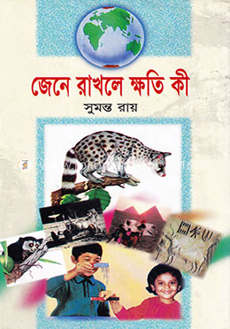 জেনে রাখলে ক্ষতি কী image