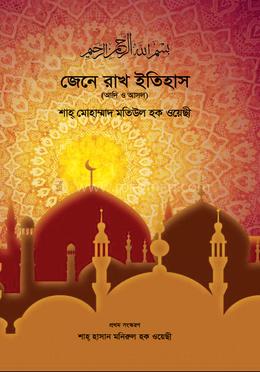 জেনে রাখ ইতিহাস image