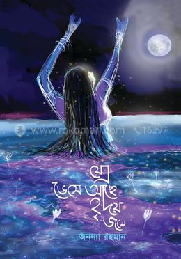 যেন ভেসে আছে হৃদয় জলে image