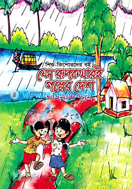 যেন রূপকথারই গল্পের দেশ