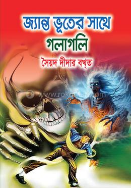 জ্যান্ত ভূতের সাথে গলাগলি