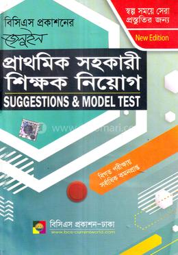 জেনুইন প্রাথমিক সহকারী শিক্ষক নিয়োগ (সাজেসন্স এন্ড মডেল টেস্ট) 