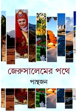 জেরুসালেমের পথে