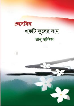জেসমিন একটি ফুলের নাম image